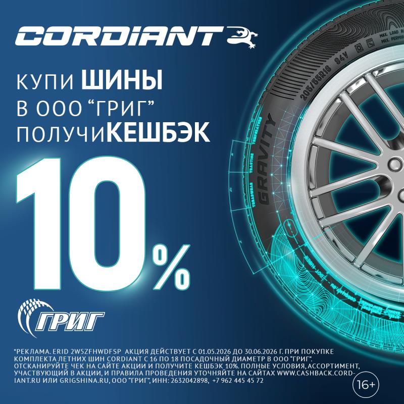 Акции на легковые шины CORDIANT