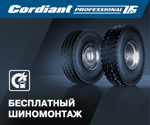 Бесплатный шиномонтаж CORDIANT PROFESSIONAL