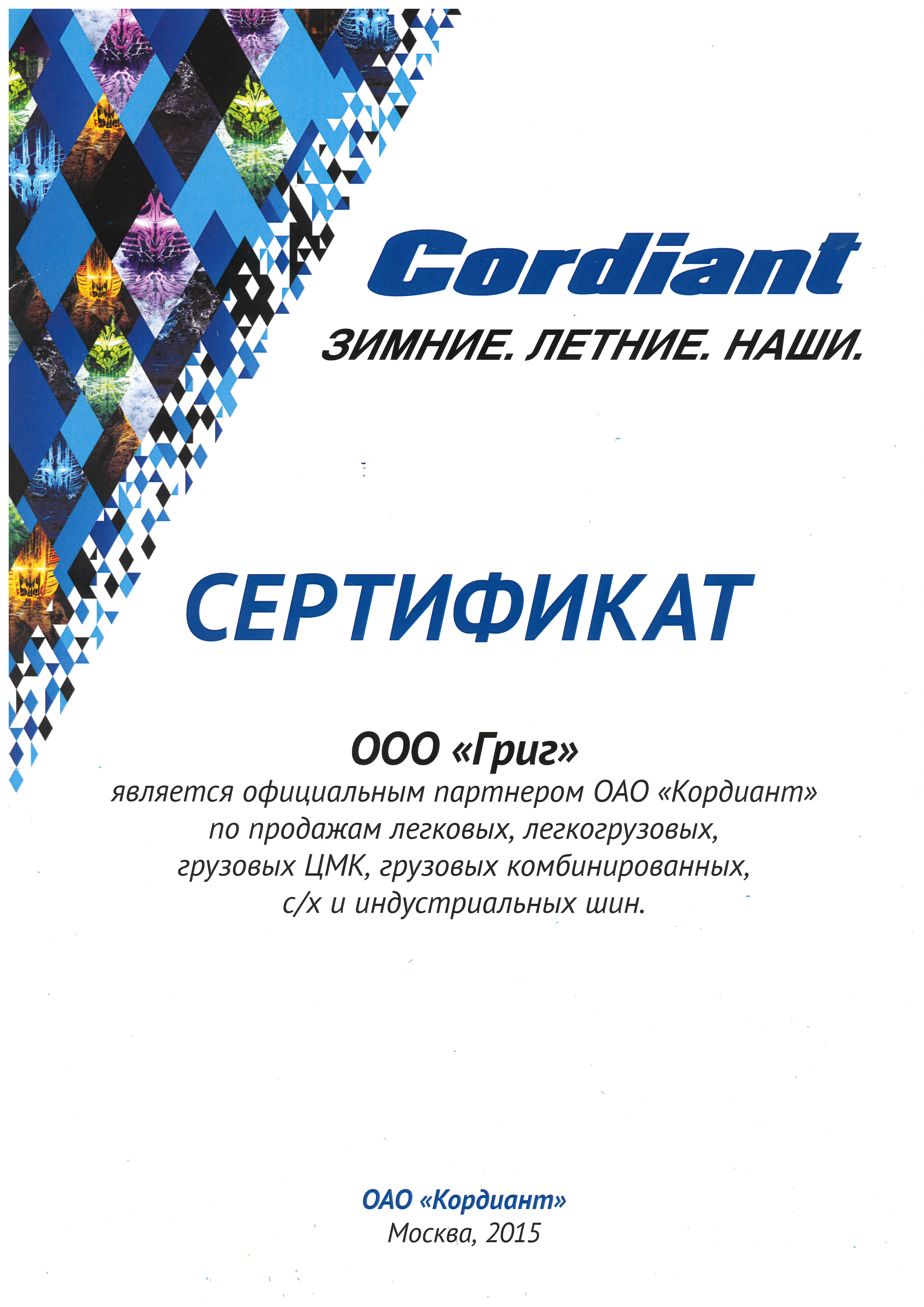 Официальный партнер ОАО "Кордиант" 2015