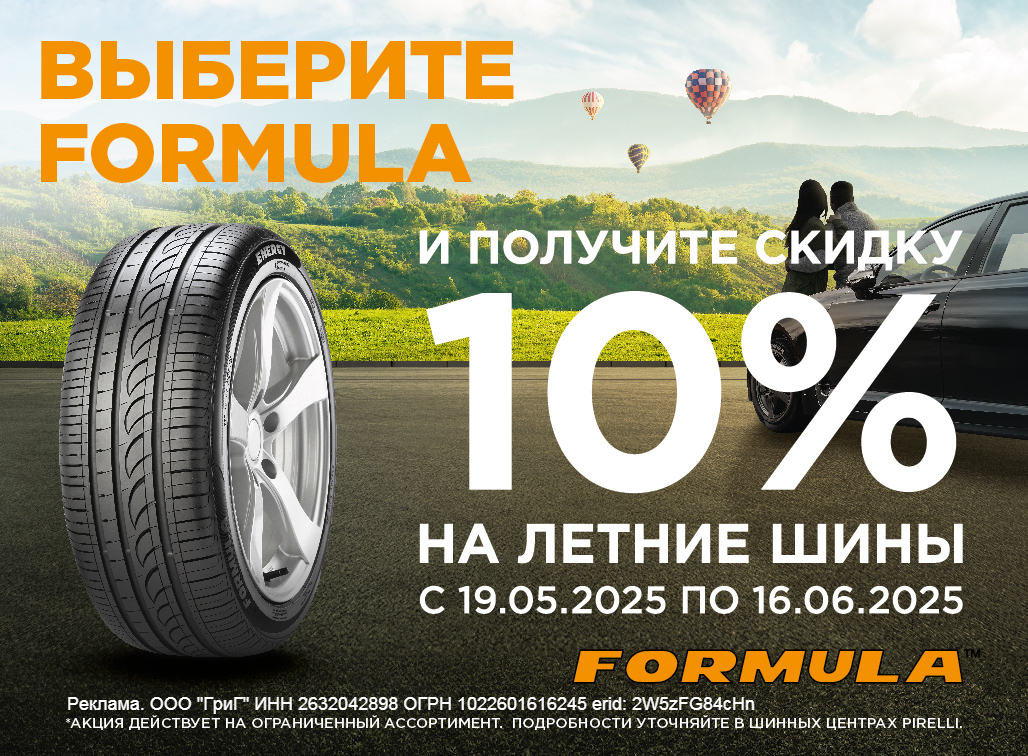 Формула скидка 10%  2025 боковая слева