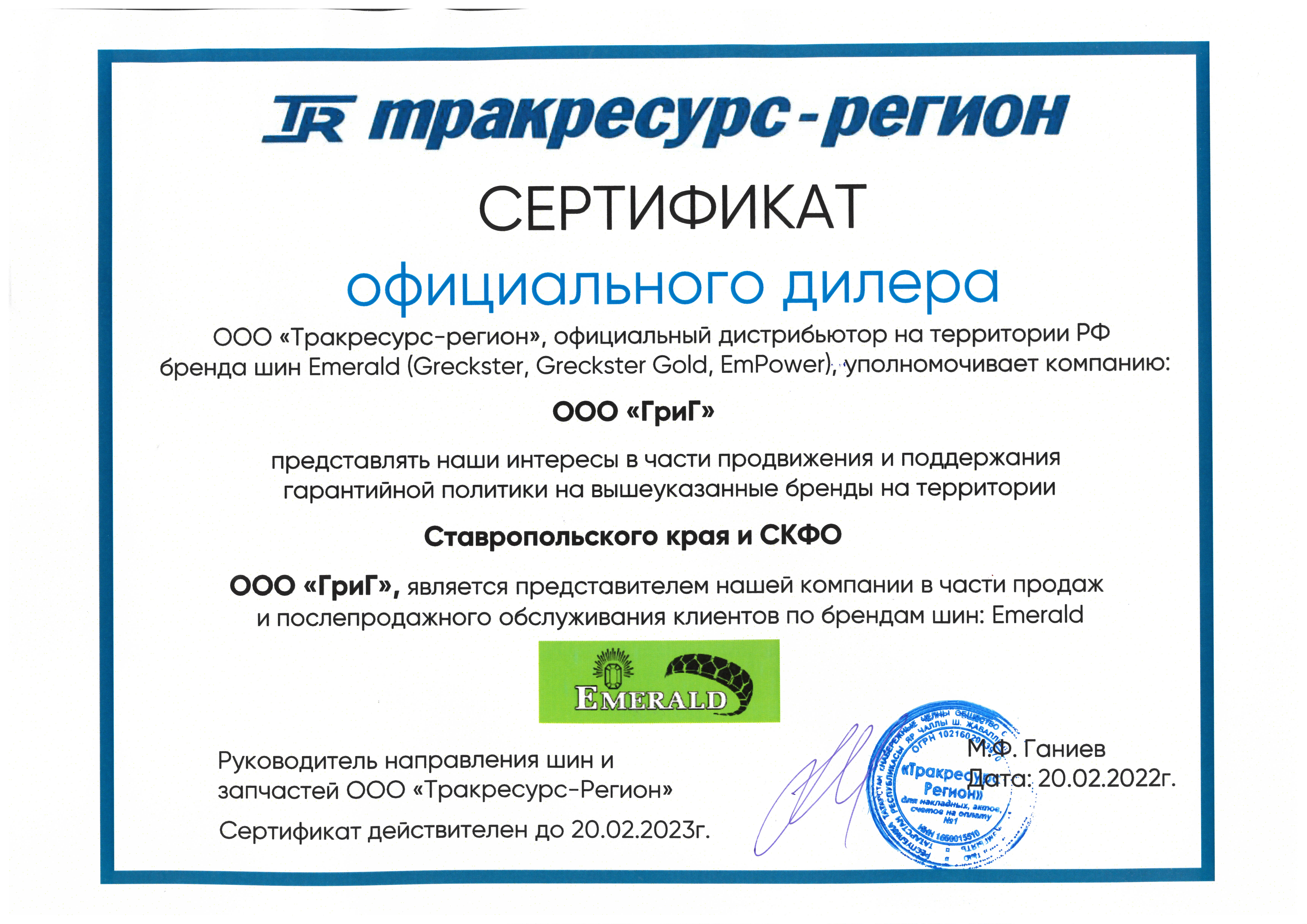 Сертификат Официального дилера EMERALD 2022