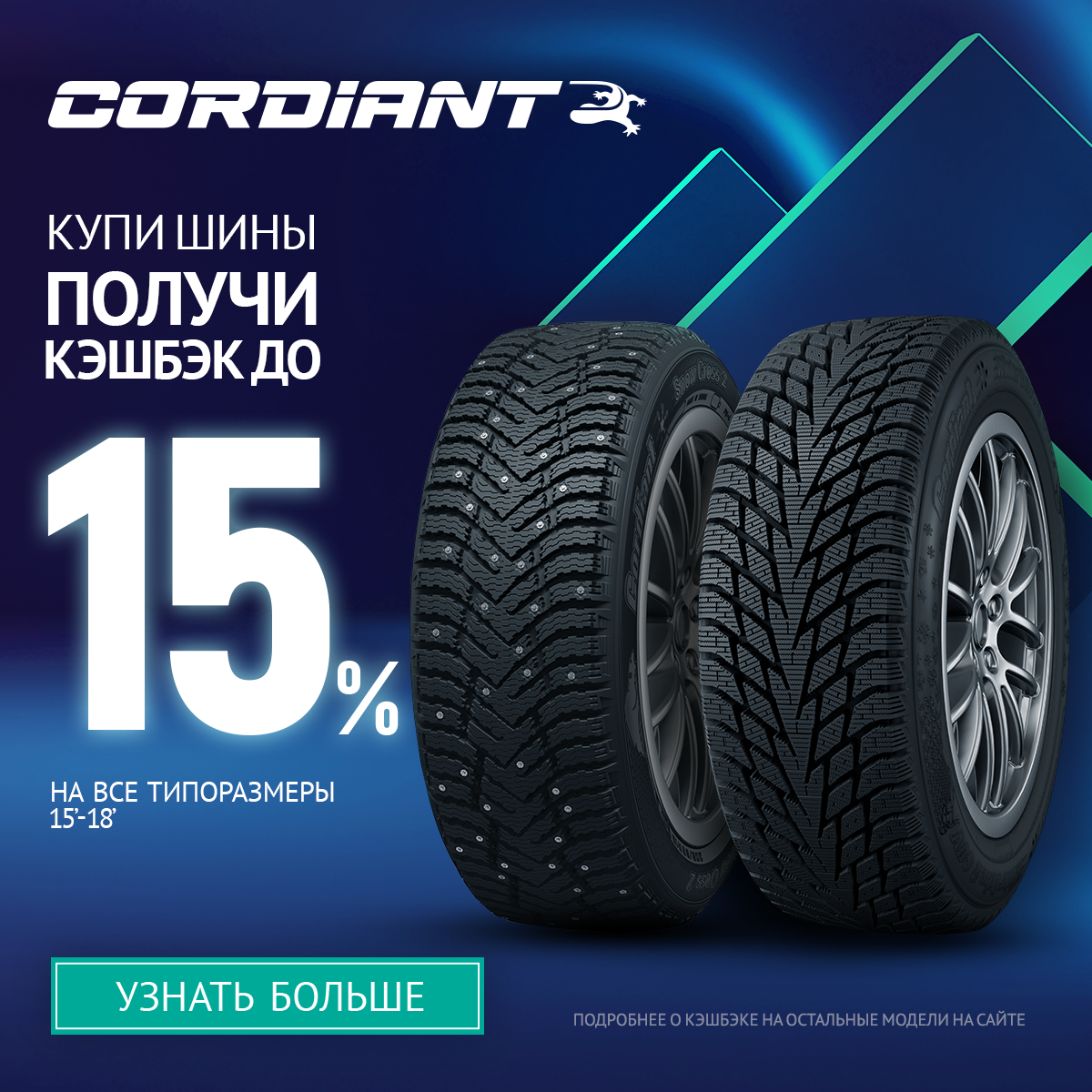 Cordiant Кэшбек 15% справа