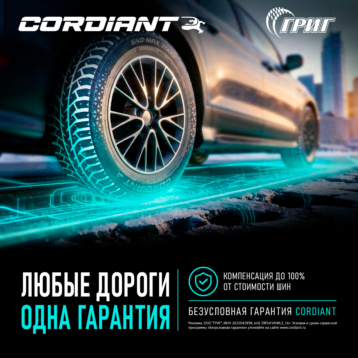 Cordiant Зима2026 слева