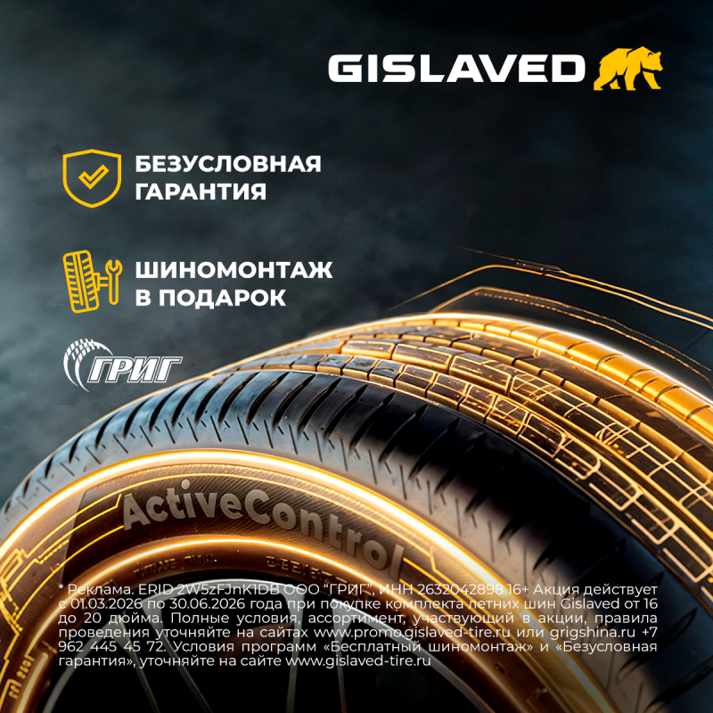 Акции на легковые шины GISLAVED