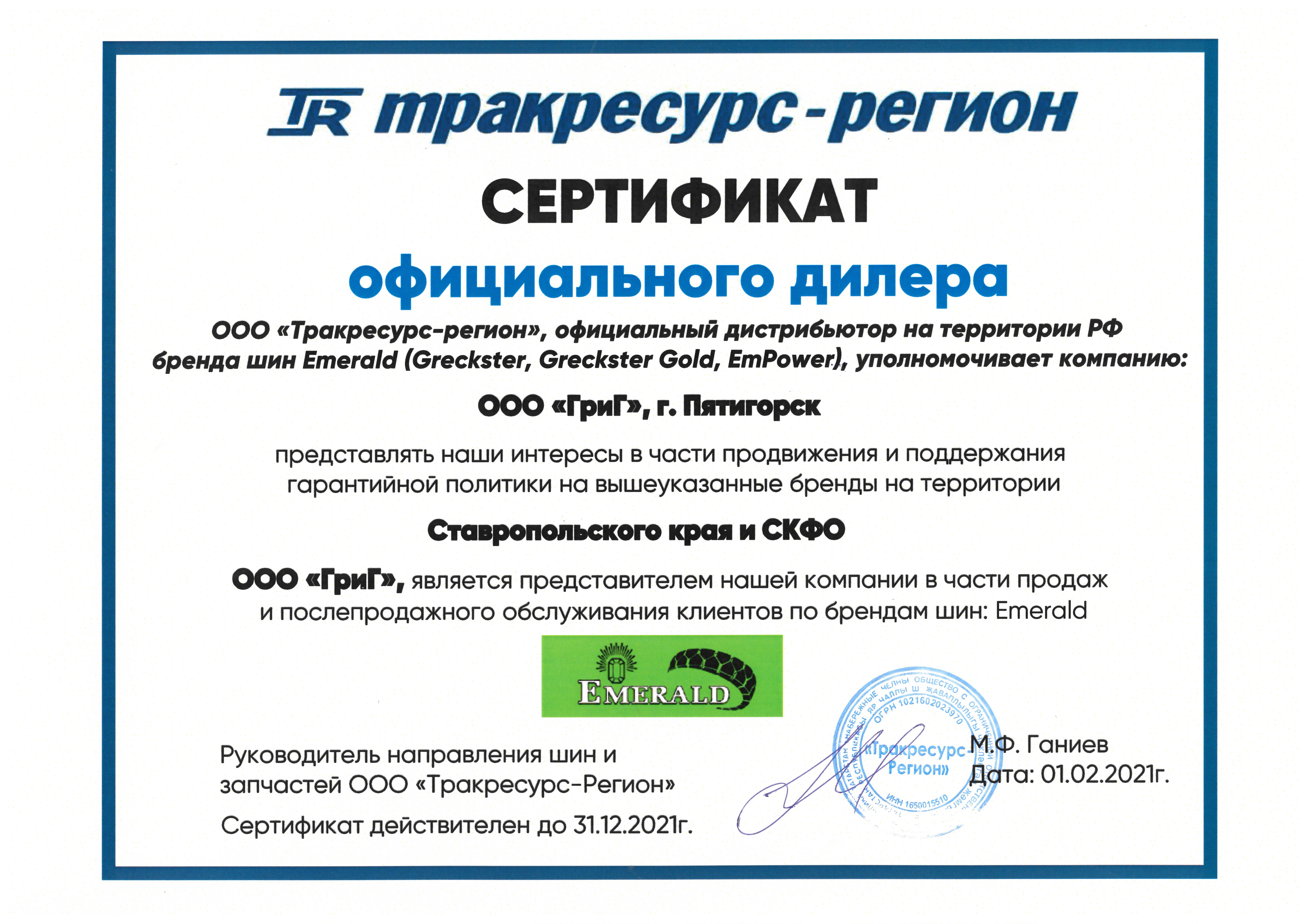 Сертификат Официального дилера EMERALD 2021
