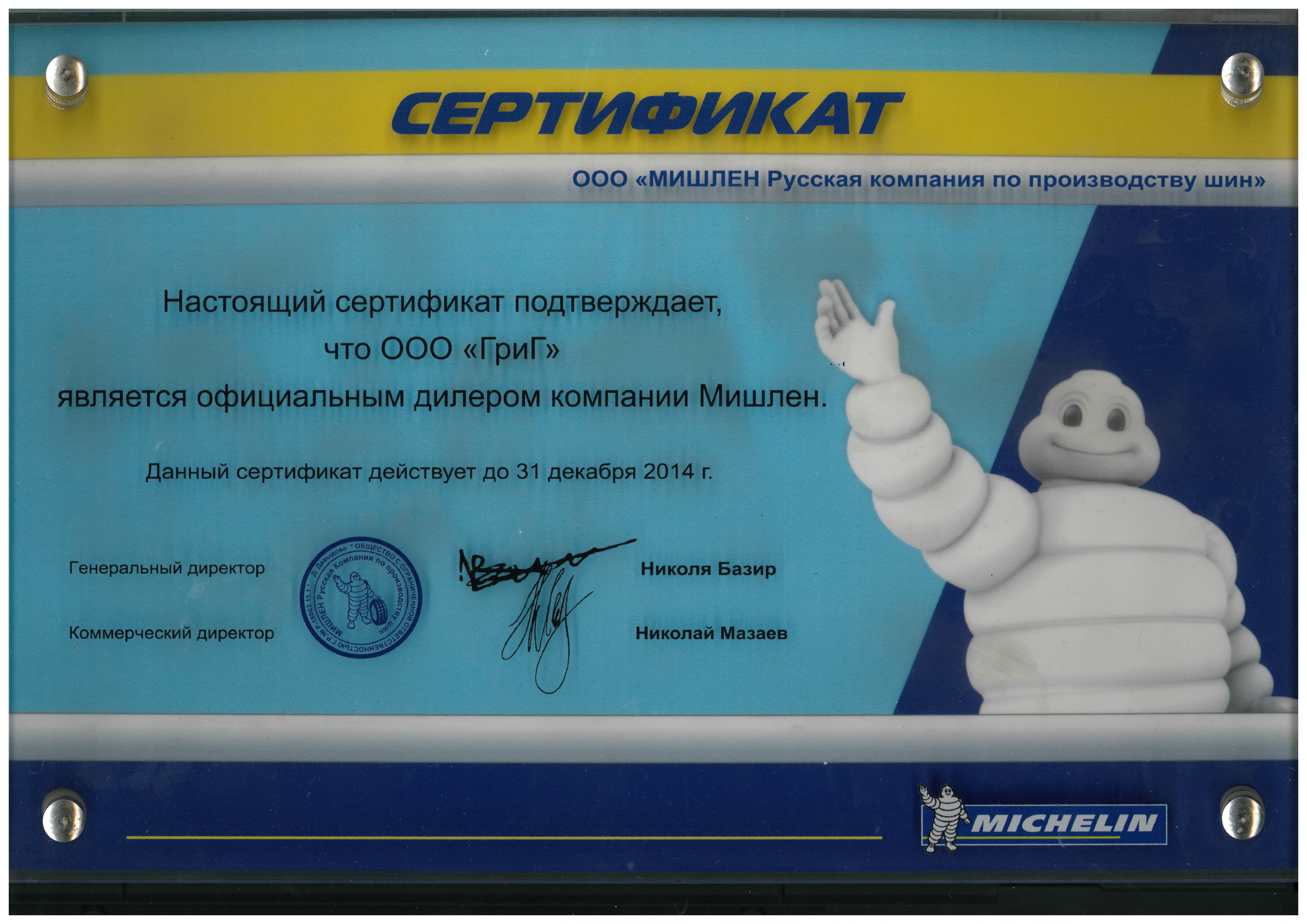 Официальный дилер компании Мишлен 2014
