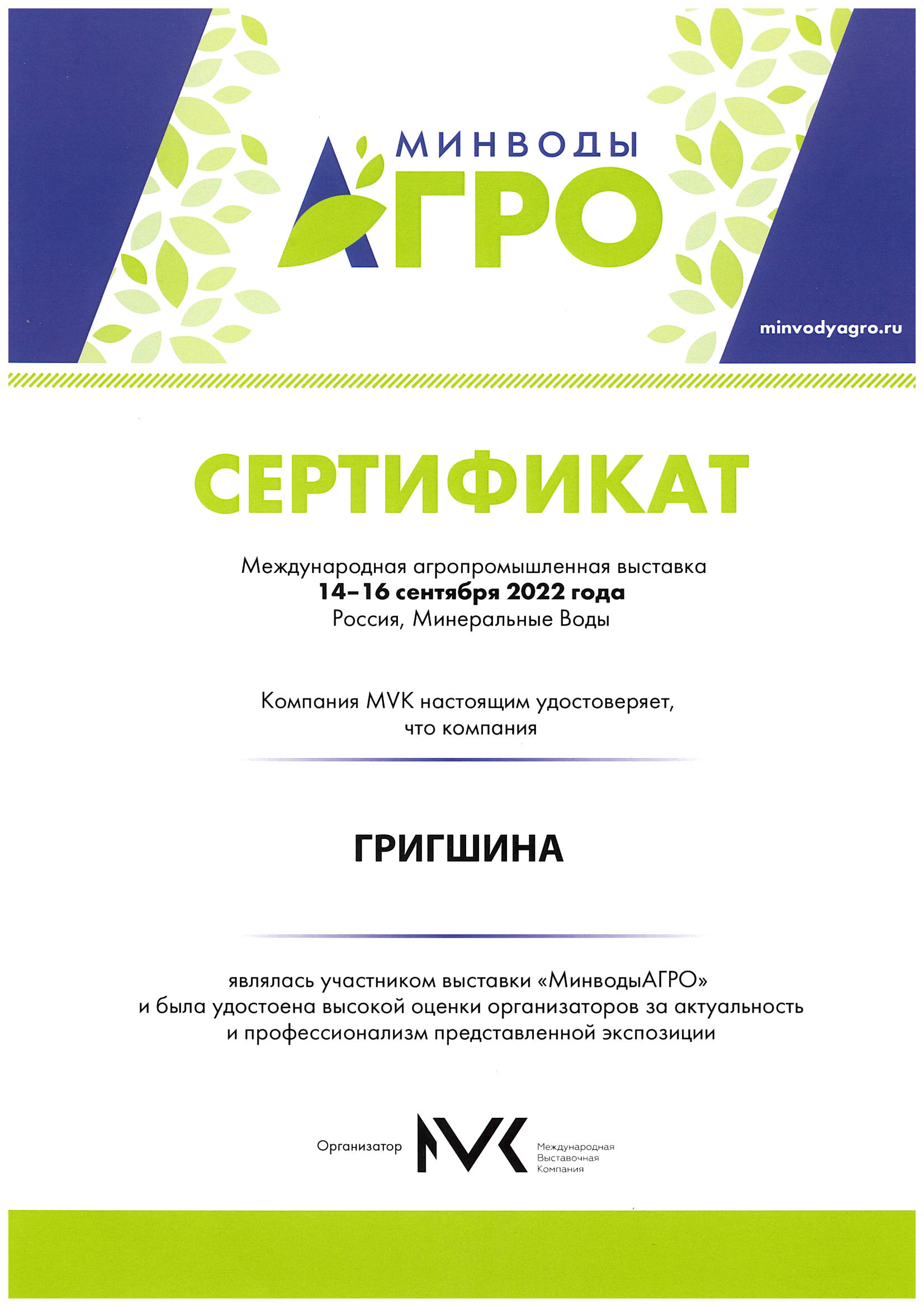 Сертификат участника выставки МинводыАгро 2022