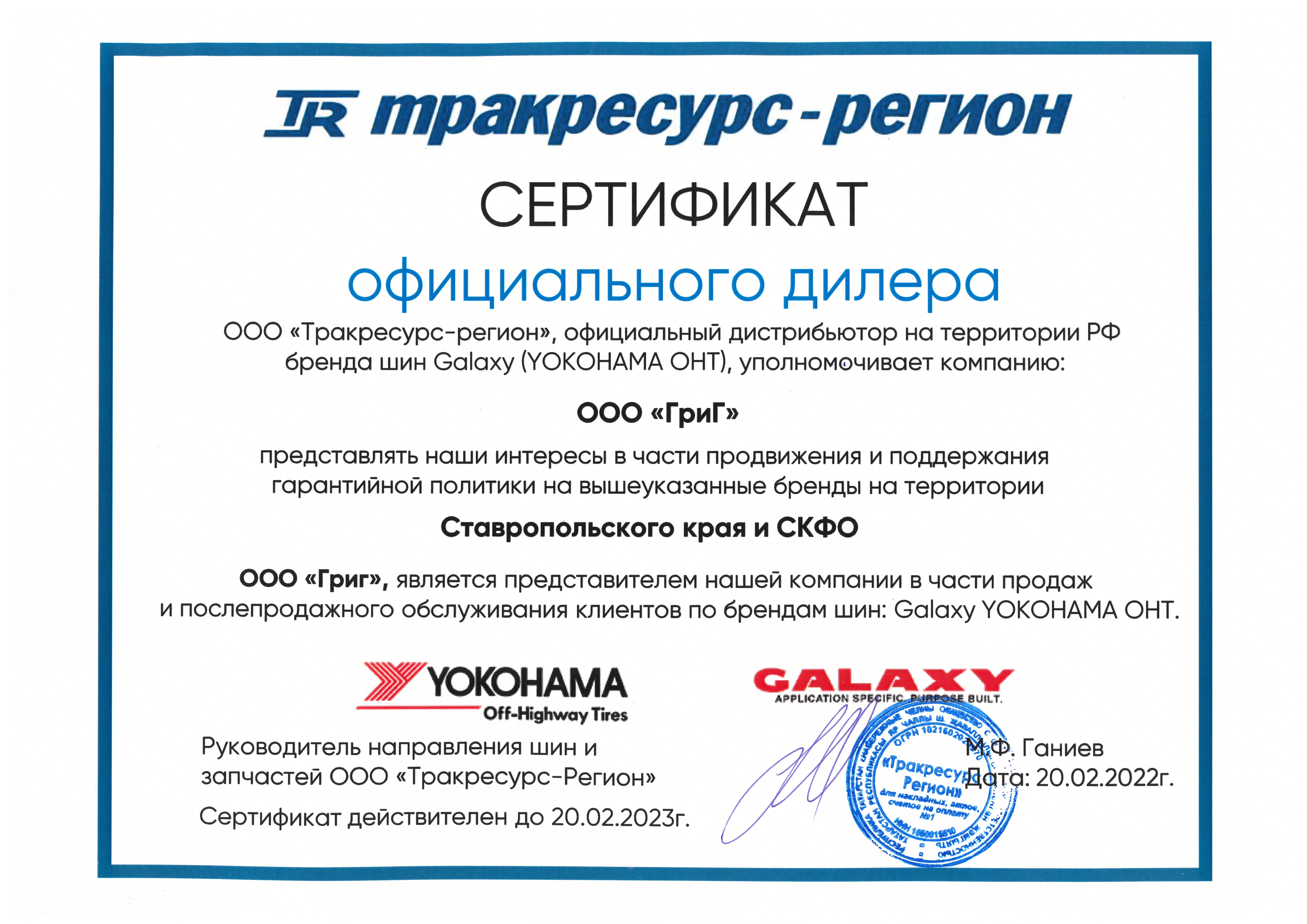Сертификат Официального дилера Galaxy Yokohama OHT. 2022