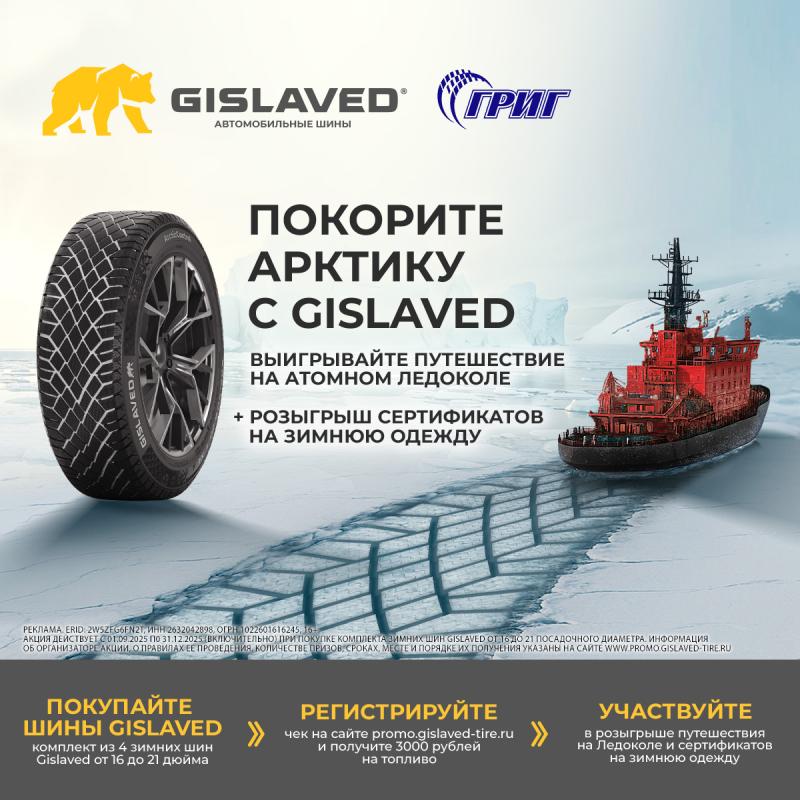 Акции на легковые шины GISLAVED