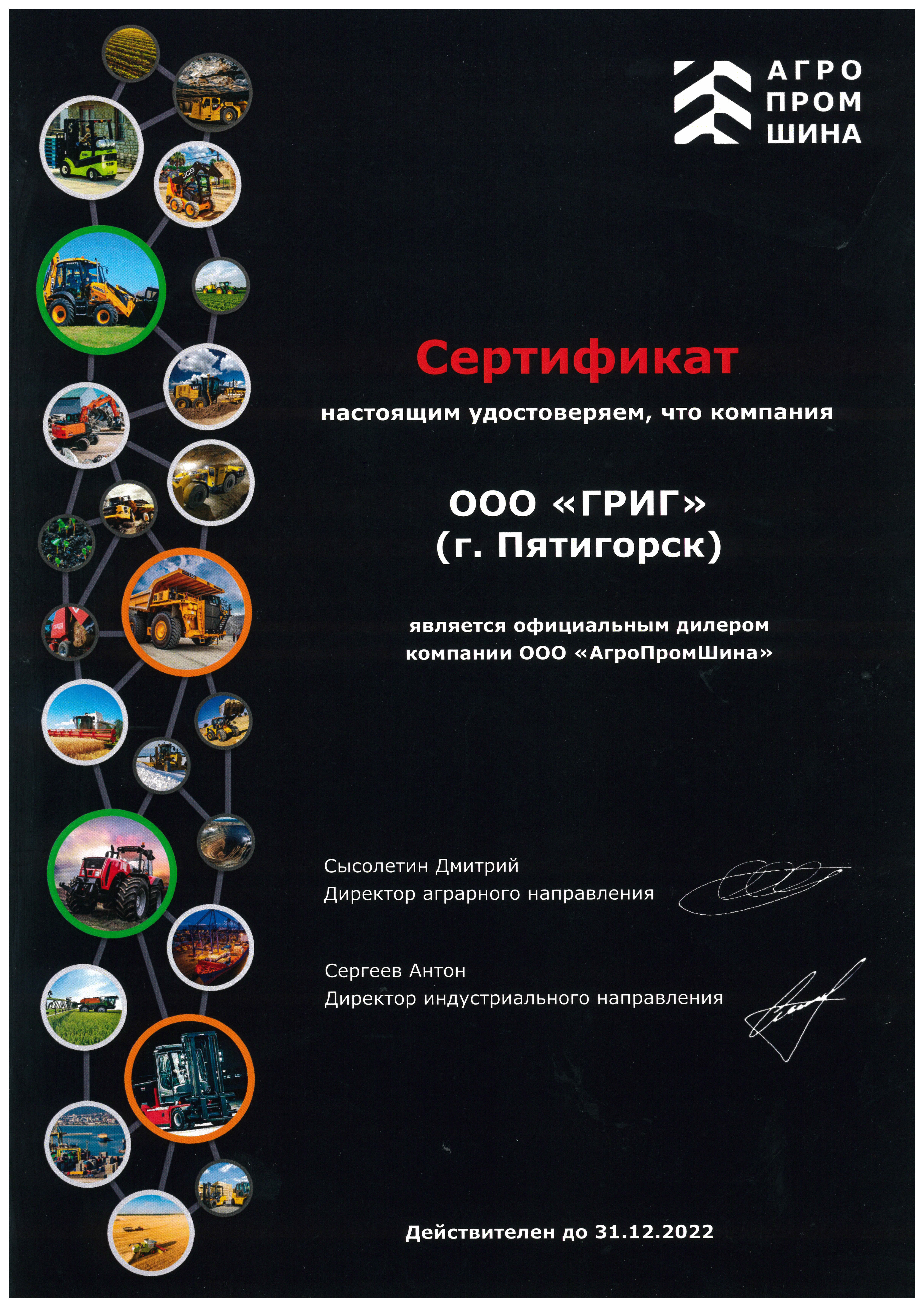 Сертификат Официального дилера ООО АгроПромШина" 2022