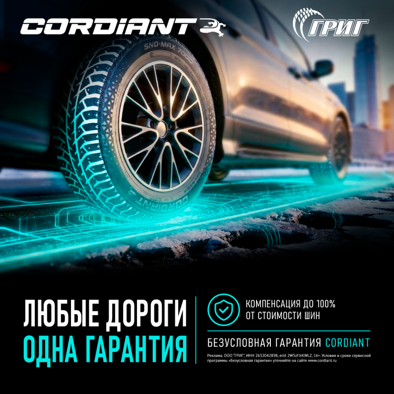 Акции на легковые шины CORDIANT