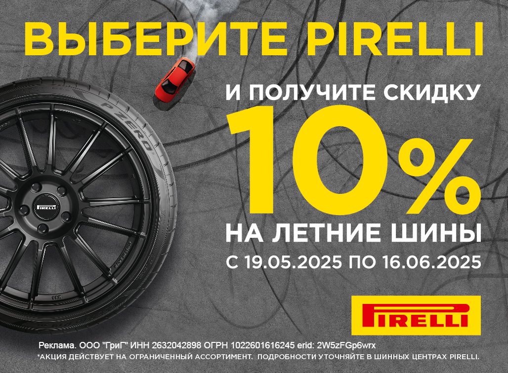 Пирелли акция 10% лето 2025 боковая слева
