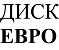 Фото Диск-Евро