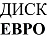Диск-Евро